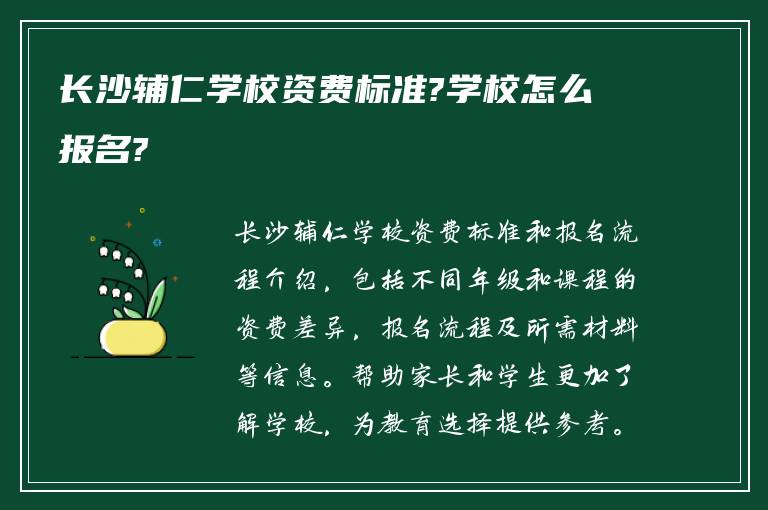 长沙辅仁学校资费标准?学校怎么报名?