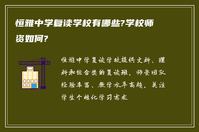 恒雅中学复读学校有哪些?学校师资如何?