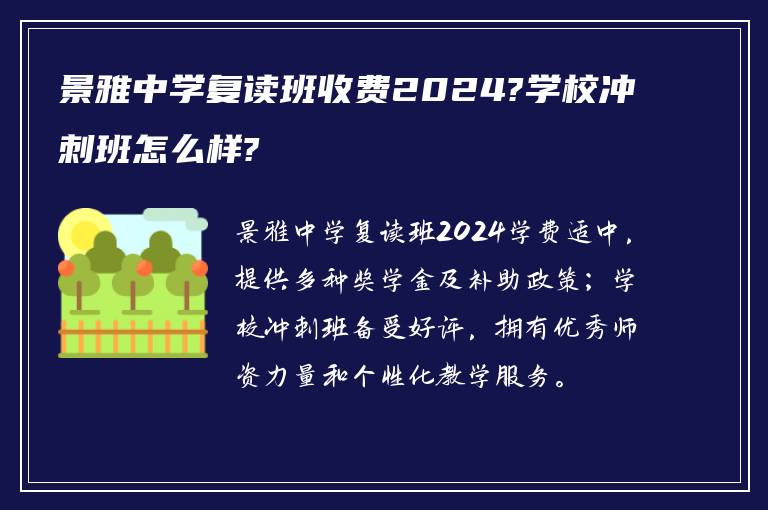 景雅中学复读班收费2024?学校冲刺班怎么样?