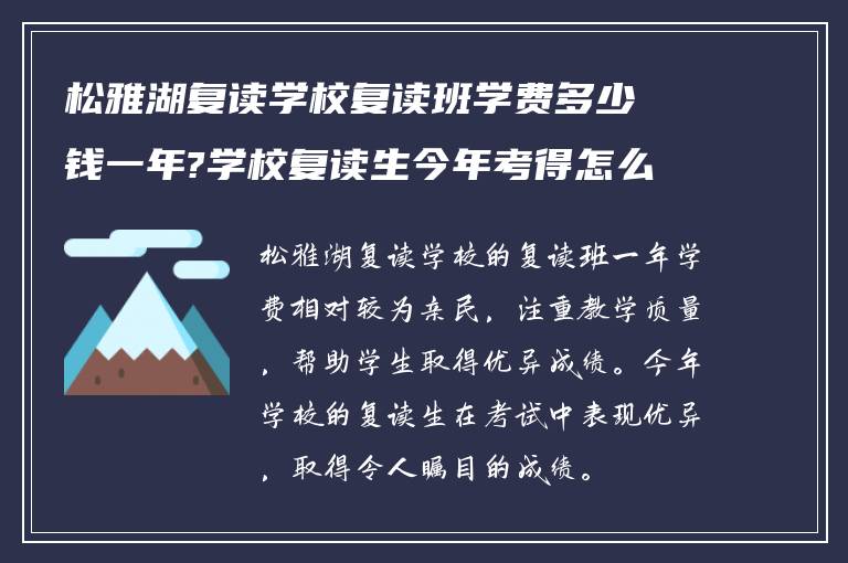 松雅湖复读学校复读班学费多少钱一年?学校复读生今年考得怎么样?