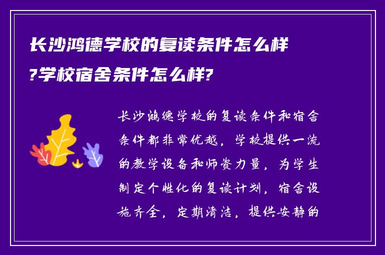 长沙鸿德学校的复读条件怎么样?学校宿舍条件怎么样?