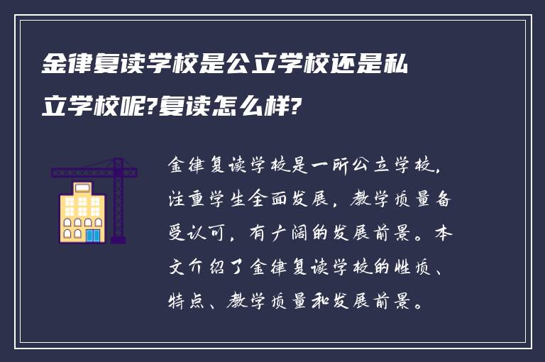 金律复读学校是公立学校还是私立学校呢?复读怎么样?