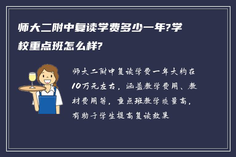 师大二附中复读学费多少一年?学校重点班怎么样?