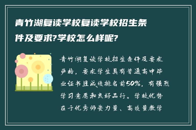 青竹湖复读学校复读学校招生条件及要求?学校怎么样呢?