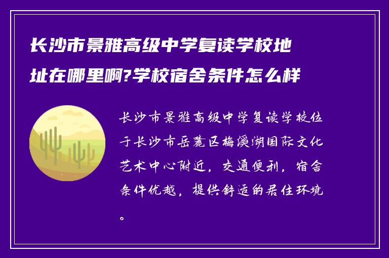 长沙市景雅高级中学复读学校地址在哪里啊?学校宿舍条件怎么样?