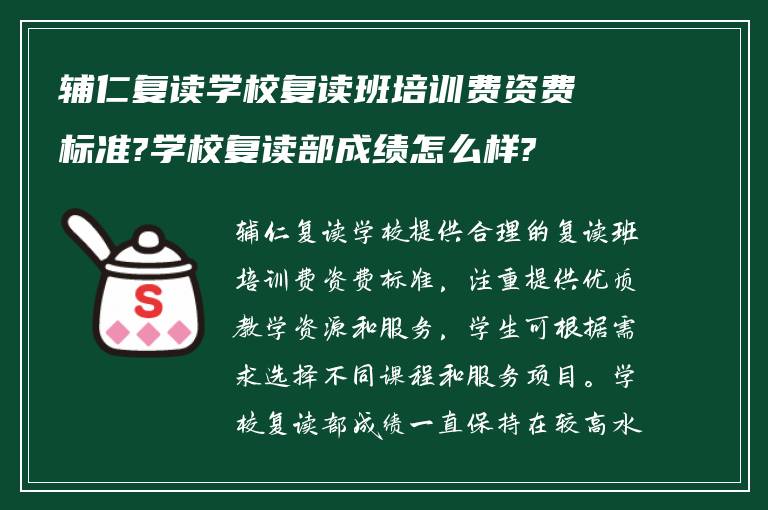 辅仁复读学校复读班培训费资费标准?学校复读部成绩怎么样?