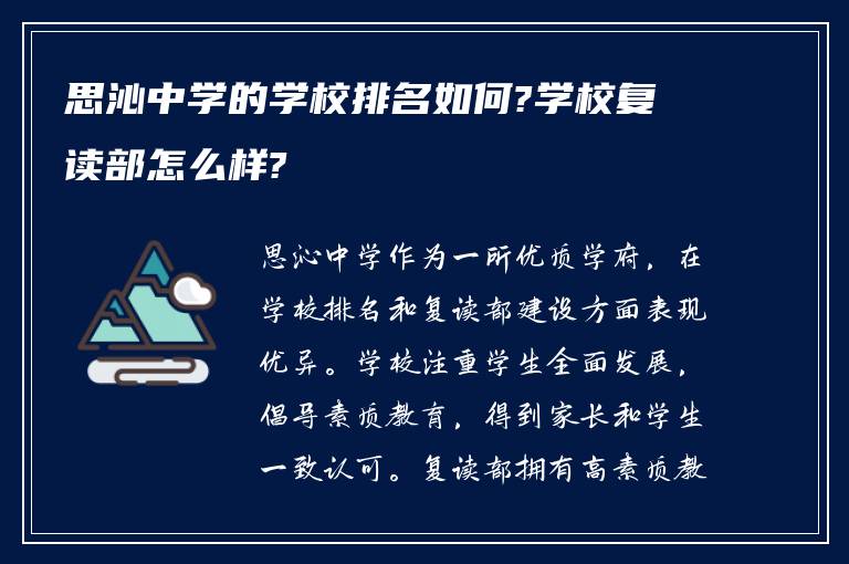 思沁中学的学校排名如何?学校复读部怎么样?