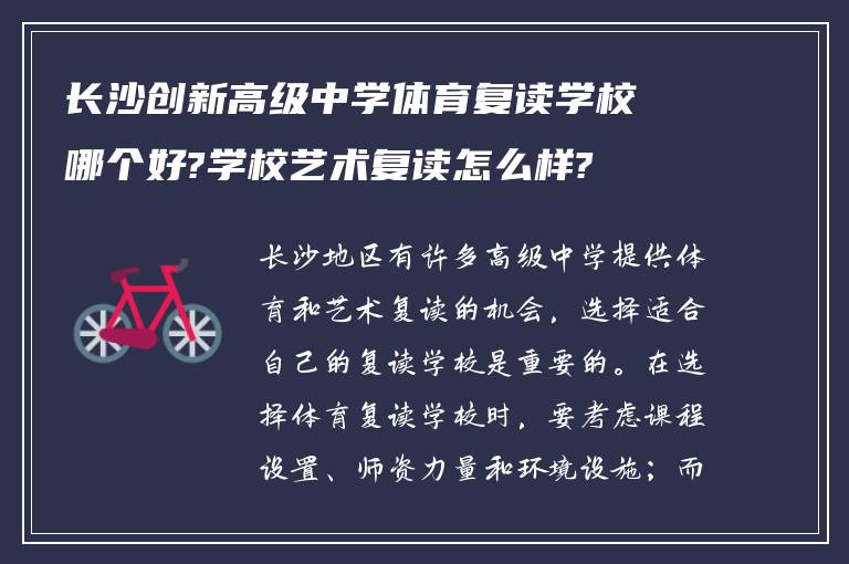 长沙创新高级中学体育复读学校哪个好?学校艺术复读怎么样?