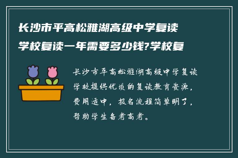 长沙市平高松雅湖高级中学复读学校复读一年需要多少钱?学校复读怎么报名?