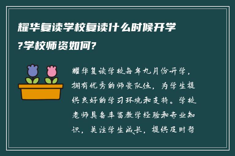 耀华复读学校复读什么时候开学?学校师资如何?