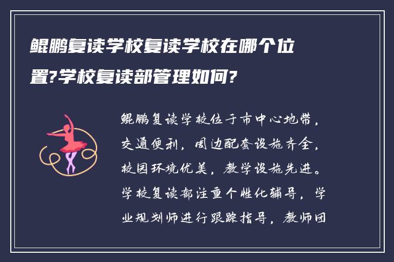 鲲鹏复读学校复读学校在哪个位置?学校复读部管理如何?