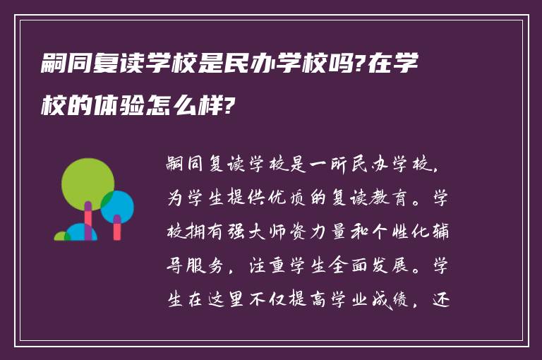 嗣同复读学校是民办学校吗?在学校的体验怎么样?