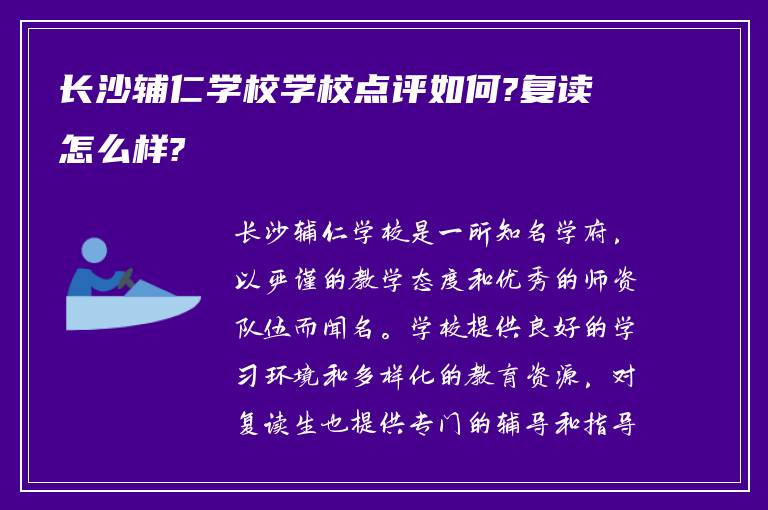 长沙辅仁学校学校点评如何?复读怎么样?