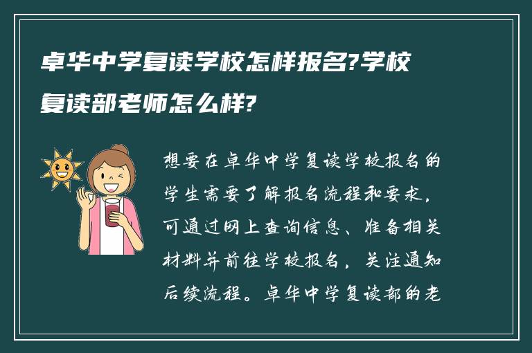 卓华中学复读学校怎样报名?学校复读部老师怎么样?