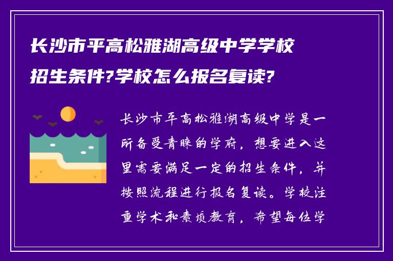 长沙市平高松雅湖高级中学学校招生条件?学校怎么报名复读?