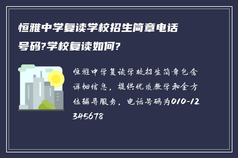 恒雅中学复读学校招生简章电话号码?学校复读如何?