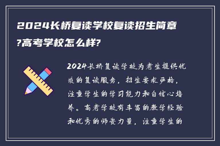 2024长桥复读学校复读招生简章?高考学校怎么样?