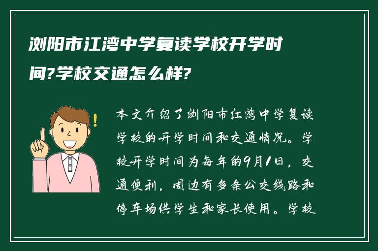 浏阳市江湾中学复读学校开学时间?学校交通怎么样?