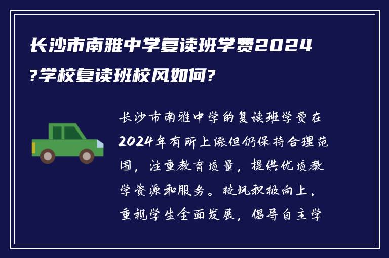 长沙市南雅中学复读班学费2024?学校复读班校风如何?