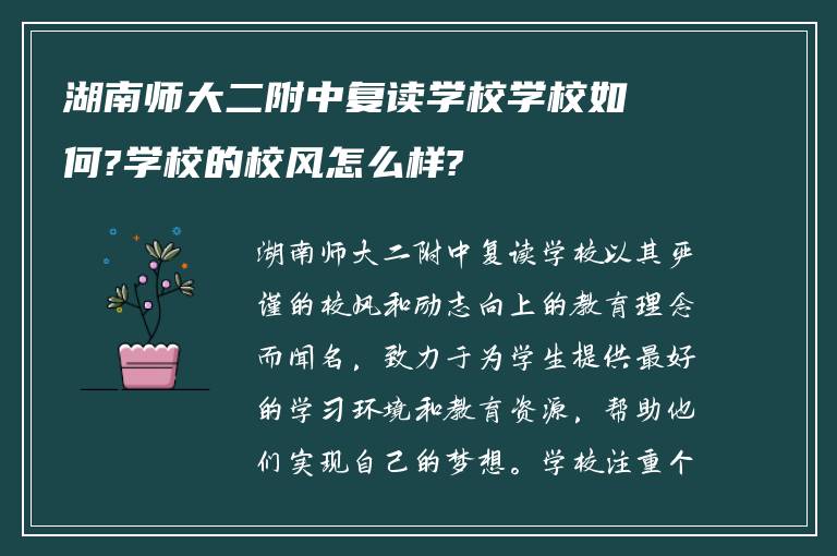 湖南师大二附中复读学校学校如何?学校的校风怎么样?