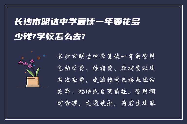 长沙市明达中学复读一年要花多少钱?学校怎么去?