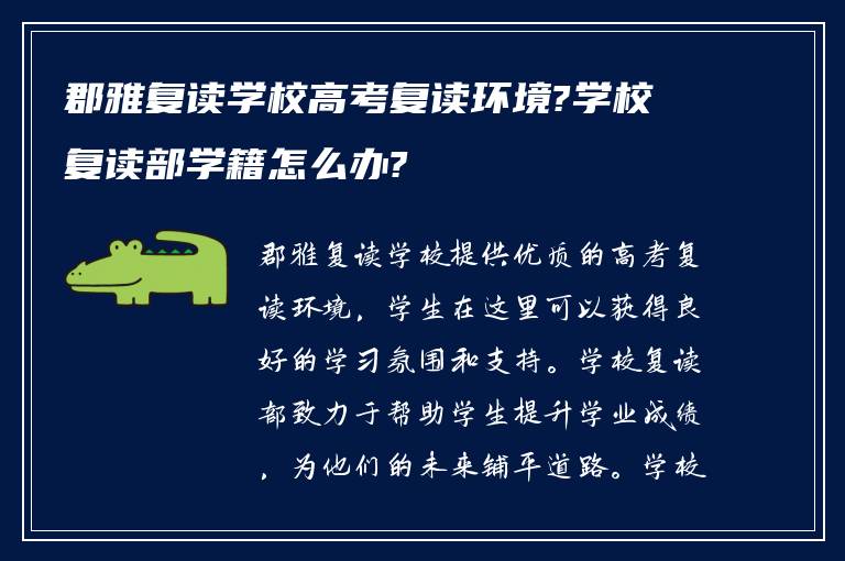 郡雅复读学校高考复读环境?学校复读部学籍怎么办?