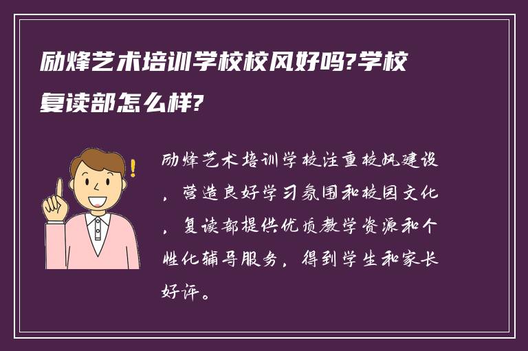 励烽艺术培训学校校风好吗?学校复读部怎么样?