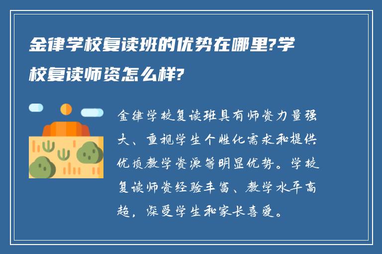 金律学校复读班的优势在哪里?学校复读师资怎么样?