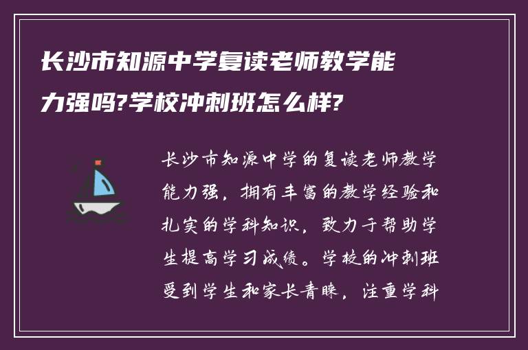 长沙市知源中学复读老师教学能力强吗?学校冲刺班怎么样?