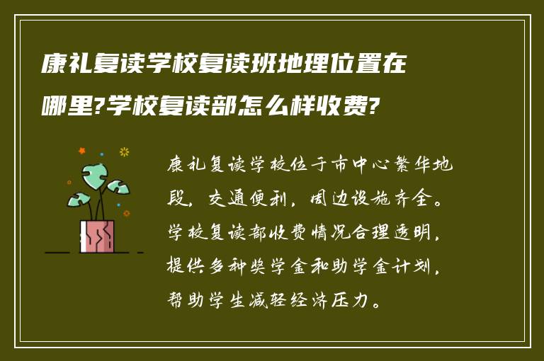 康礼复读学校复读班地理位置在哪里?学校复读部怎么样收费?