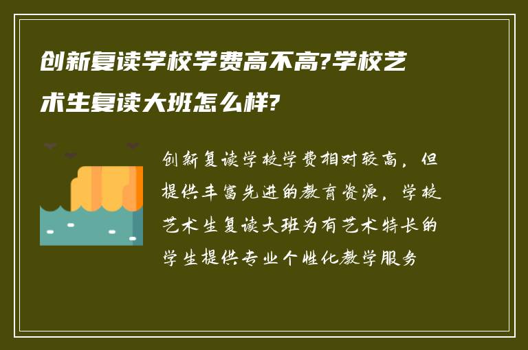 创新复读学校学费高不高?学校艺术生复读大班怎么样?