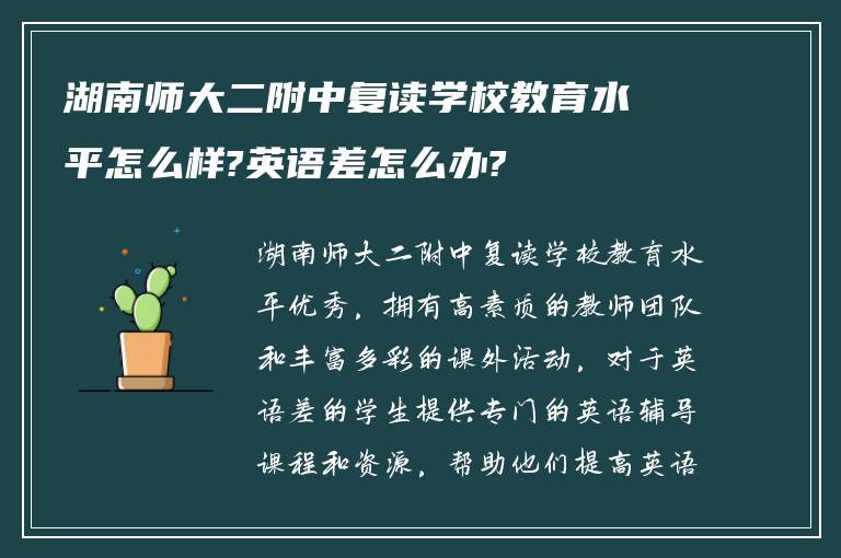 湖南师大二附中复读学校教育水平怎么样?英语差怎么办?