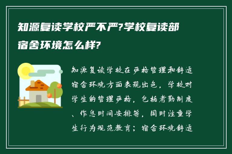 知源复读学校严不严?学校复读部宿舍环境怎么样?