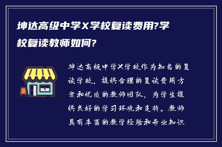 坤达高级中学X学校复读费用?学校复读教师如何?