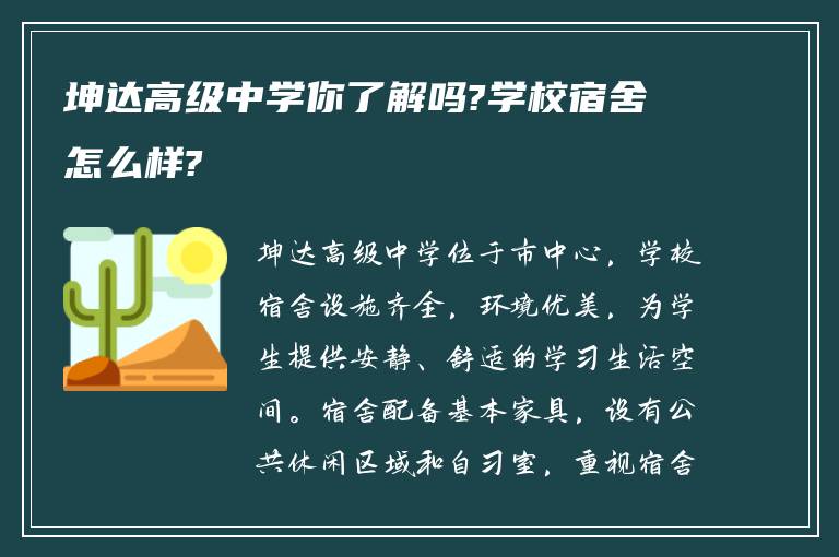 坤达高级中学你了解吗?学校宿舍怎么样?