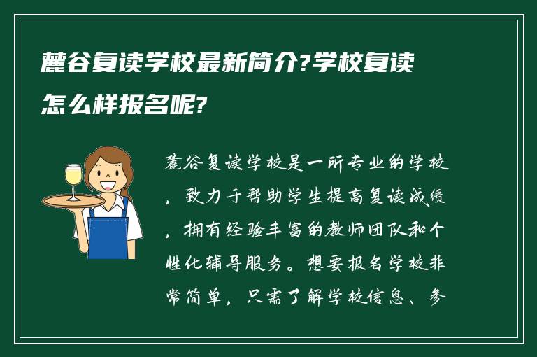 麓谷复读学校最新简介?学校复读怎么样报名呢?