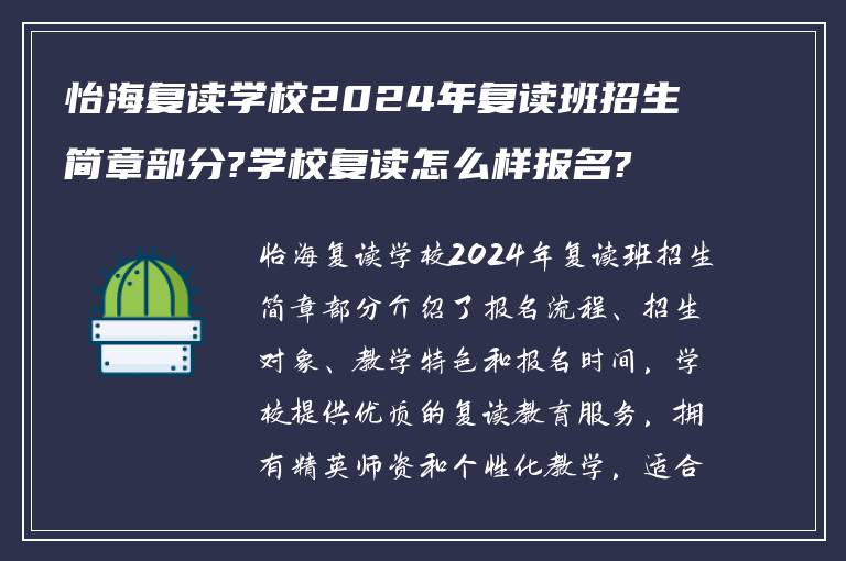 怡海复读学校2024年复读班招生简章部分?学校复读怎么样报名?