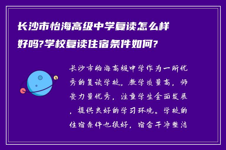 长沙市怡海高级中学复读怎么样好吗?学校复读住宿条件如何?