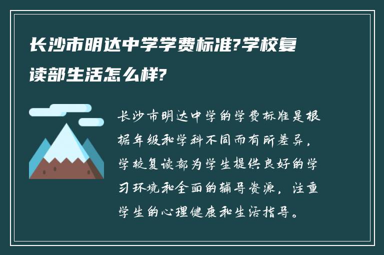 长沙市明达中学学费标准?学校复读部生活怎么样?