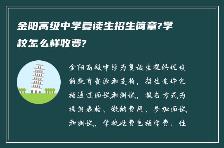 金阳高级中学复读生招生简章?学校怎么样收费?