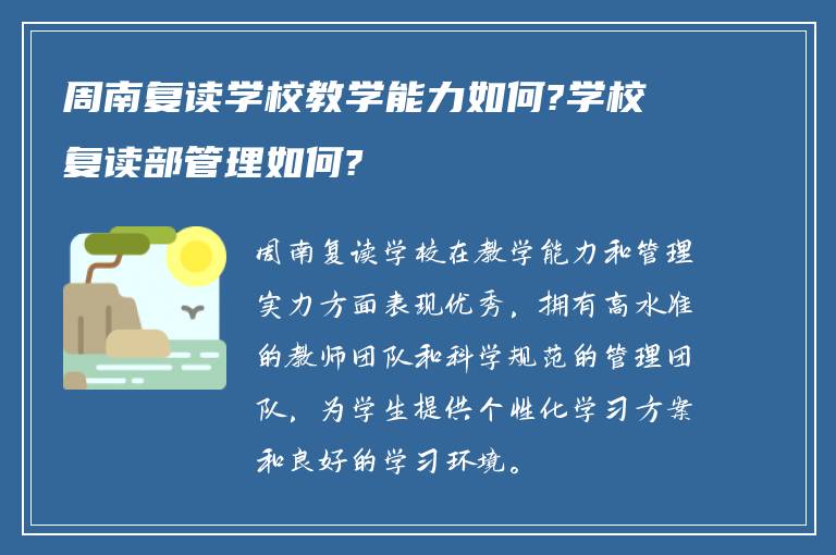 周南复读学校教学能力如何?学校复读部管理如何?