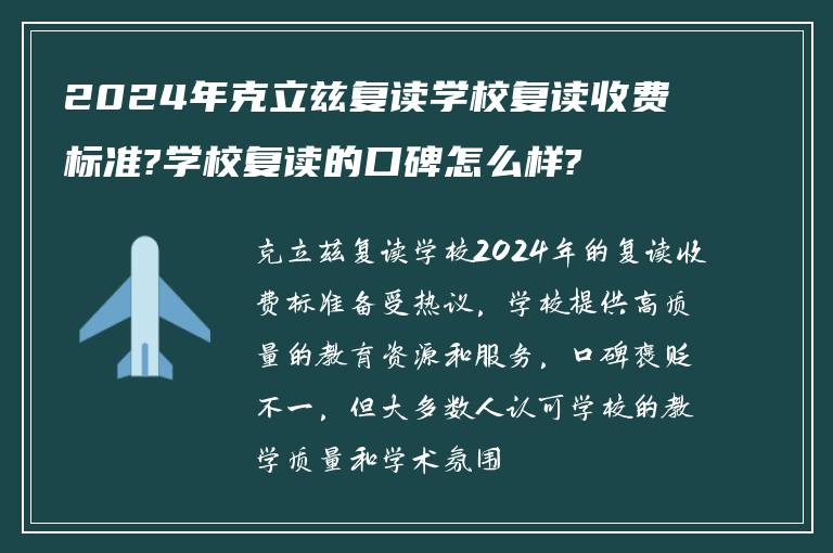 2024年克立兹复读学校复读收费标准?学校复读的口碑怎么样?