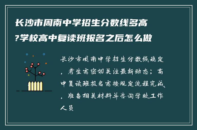 长沙市周南中学招生分数线多高?学校高中复读班报名之后怎么做?