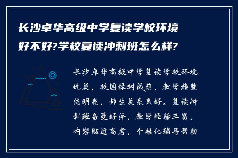 长沙卓华高级中学复读学校环境好不好?学校复读冲刺班怎么样?