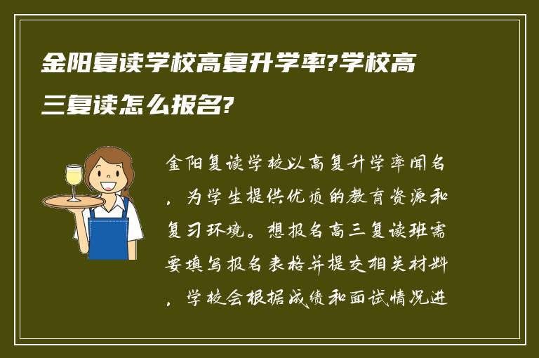 金阳复读学校高复升学率?学校高三复读怎么报名?