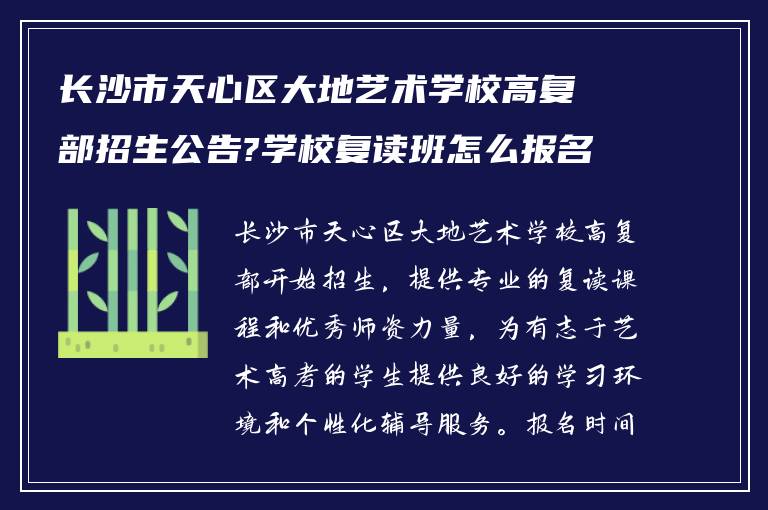 长沙市天心区大地艺术学校高复部招生公告?学校复读班怎么报名?