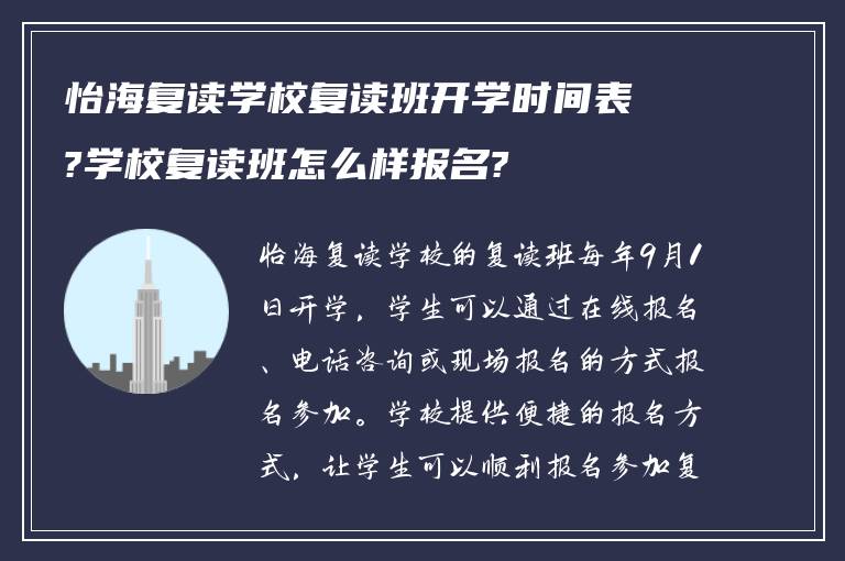 怡海复读学校复读班开学时间表?学校复读班怎么样报名?