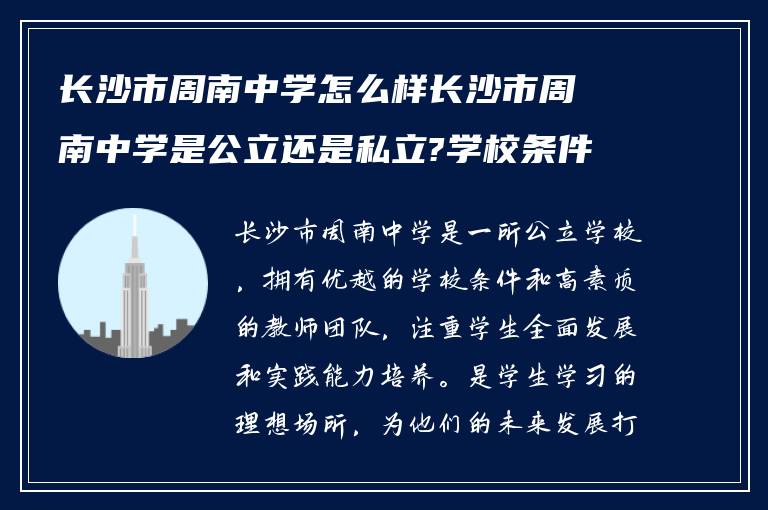 长沙市周南中学怎么样长沙市周南中学是公立还是私立?学校条件怎么样?