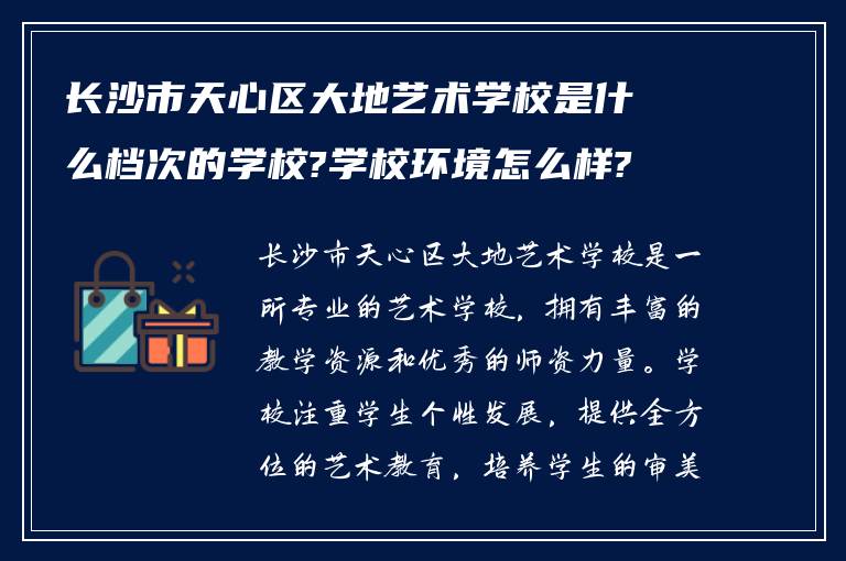 长沙市天心区大地艺术学校是什么档次的学校?学校环境怎么样?