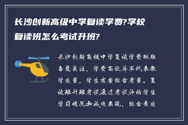 长沙创新高级中学复读学费?学校复读班怎么考试升班?